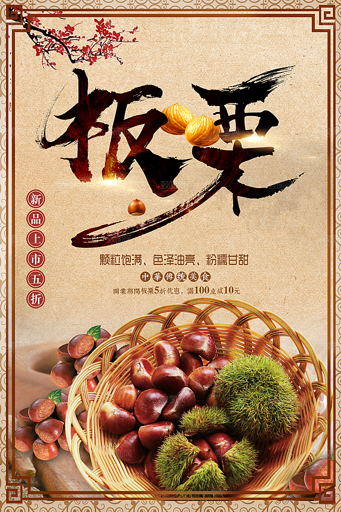 新鲜上市板栗海报