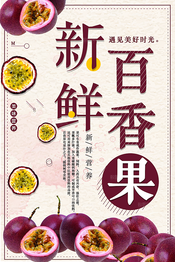 新鲜水果百香果海报