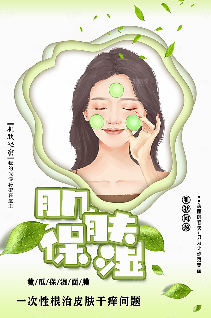 黄瓜保湿面膜海报