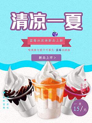 清凉一夏冰淇淋海报