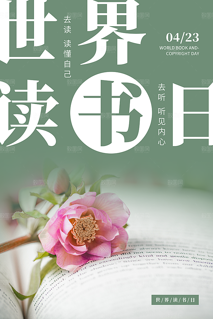 清新世界读书日宣传海报