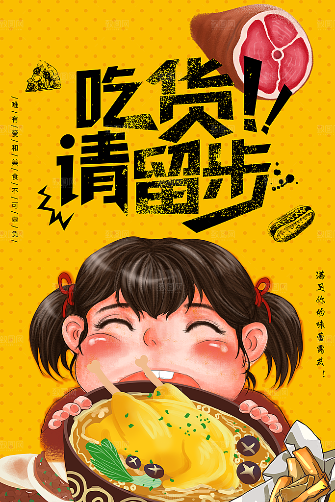 手绘吃货请留步海报