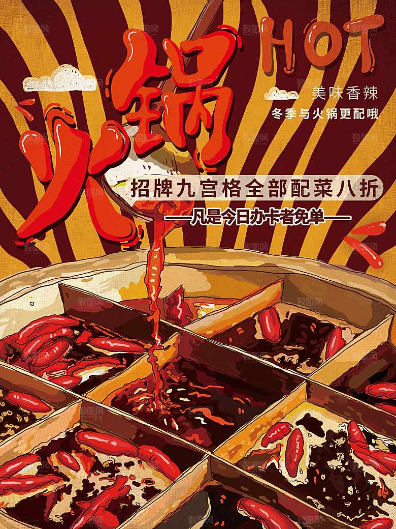 招牌九宫格火锅海报