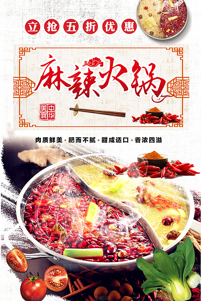 中华美食麻辣火锅
