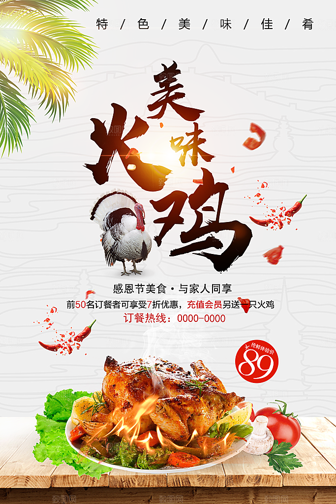 特色美味火鸡海报