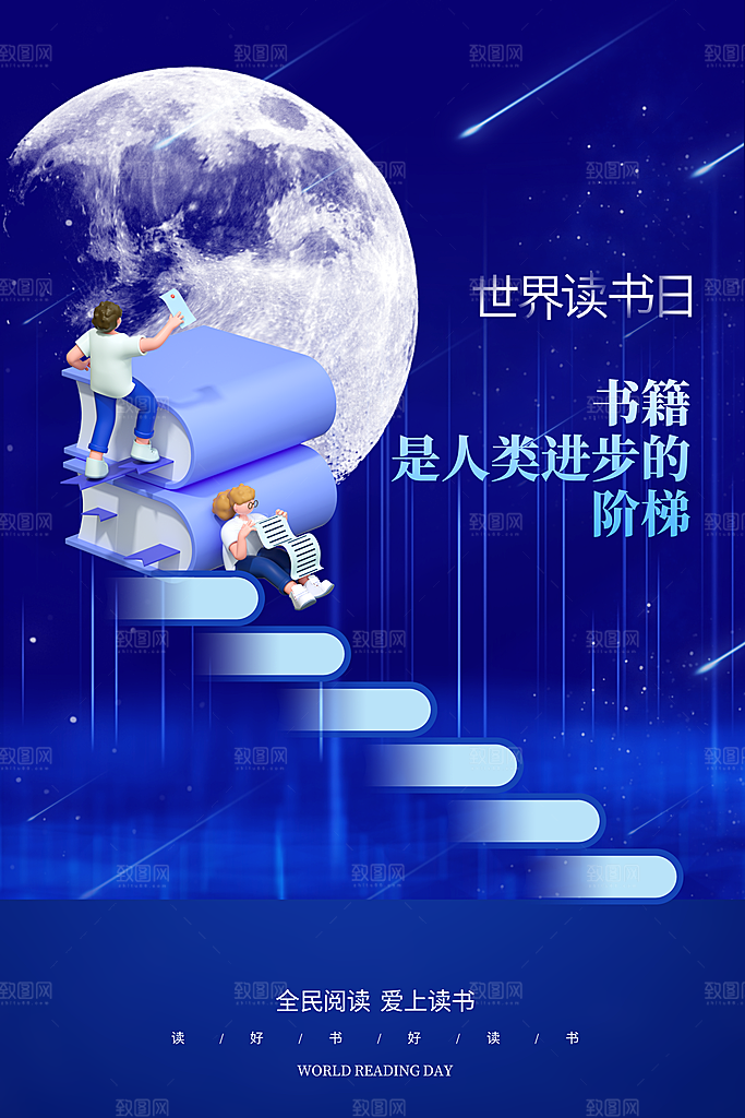 高档世界读书日宣传海报