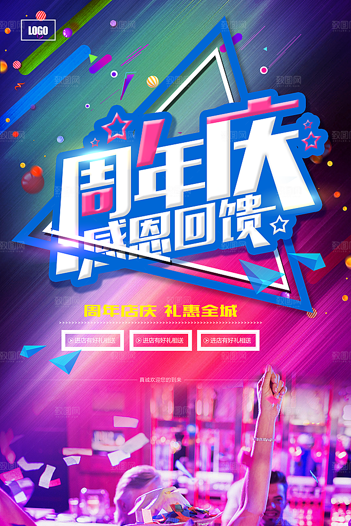 周年庆感恩回馈海报
