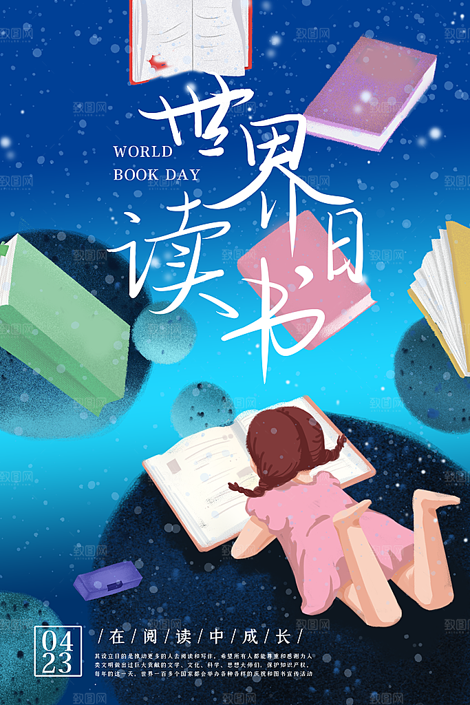 世界读书日公益海报