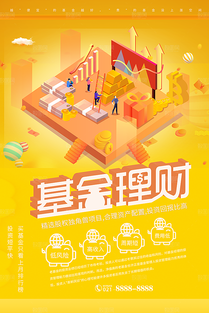 基金理财宣传海报