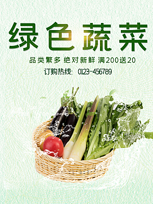绿色蔬菜宣传海报