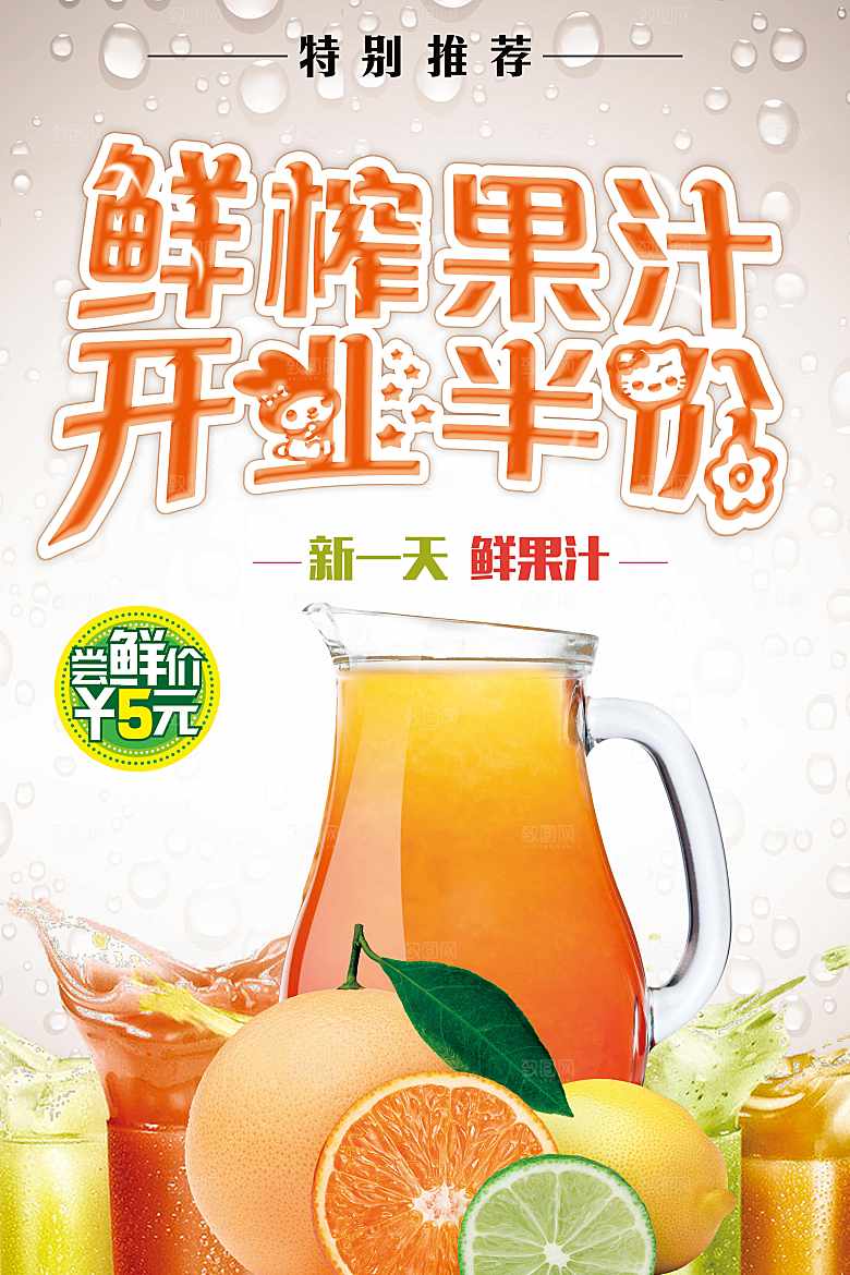 鲜榨果汁开业半价