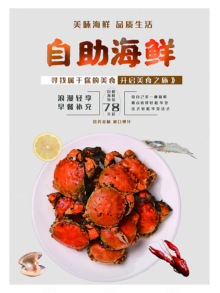 美味海鲜自助海鲜