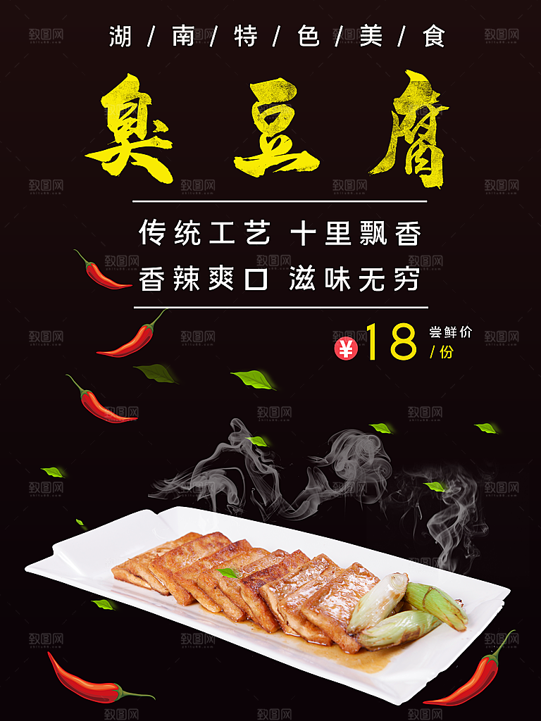 湖南特色美食臭豆腐海报