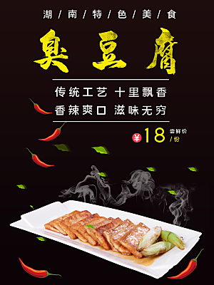 湖南特色美食臭豆腐海报