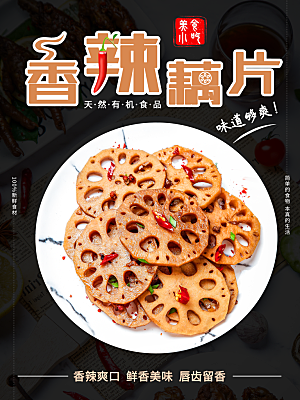 香辣藕片宣传海报