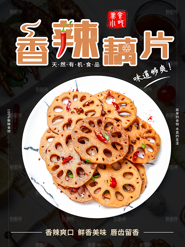 香辣藕片宣传海报