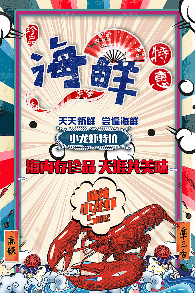 海鲜特惠宣传海报
