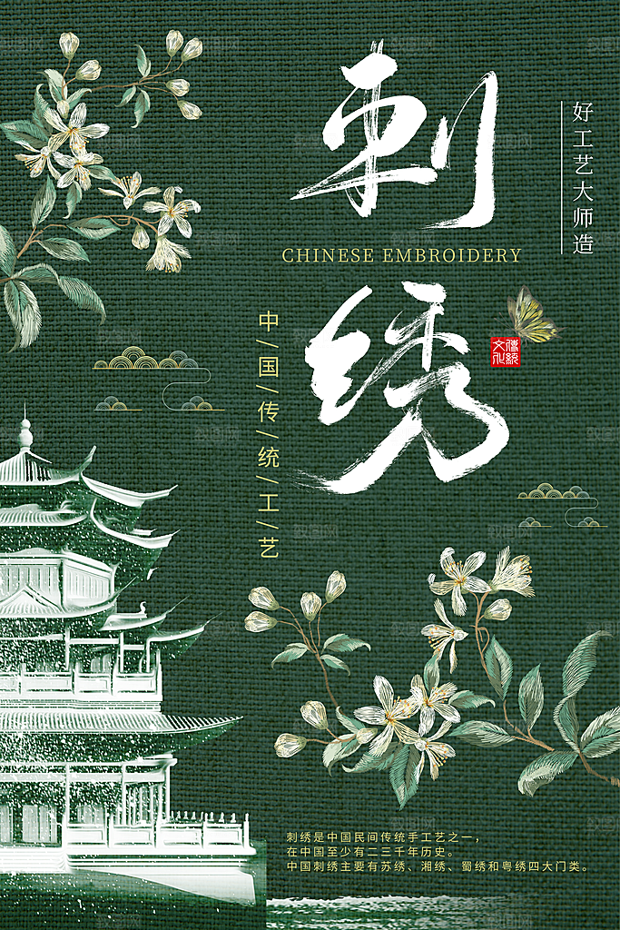创意刺绣传统手工艺品海报