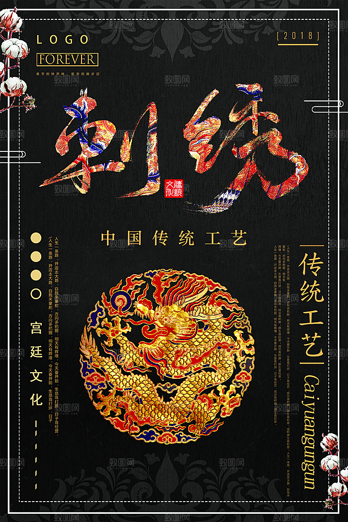 创意刺绣传统手工艺品海报