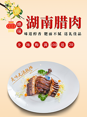湖南腊肉宣传海报
