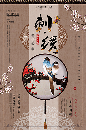 创意刺绣传统手工艺品海报