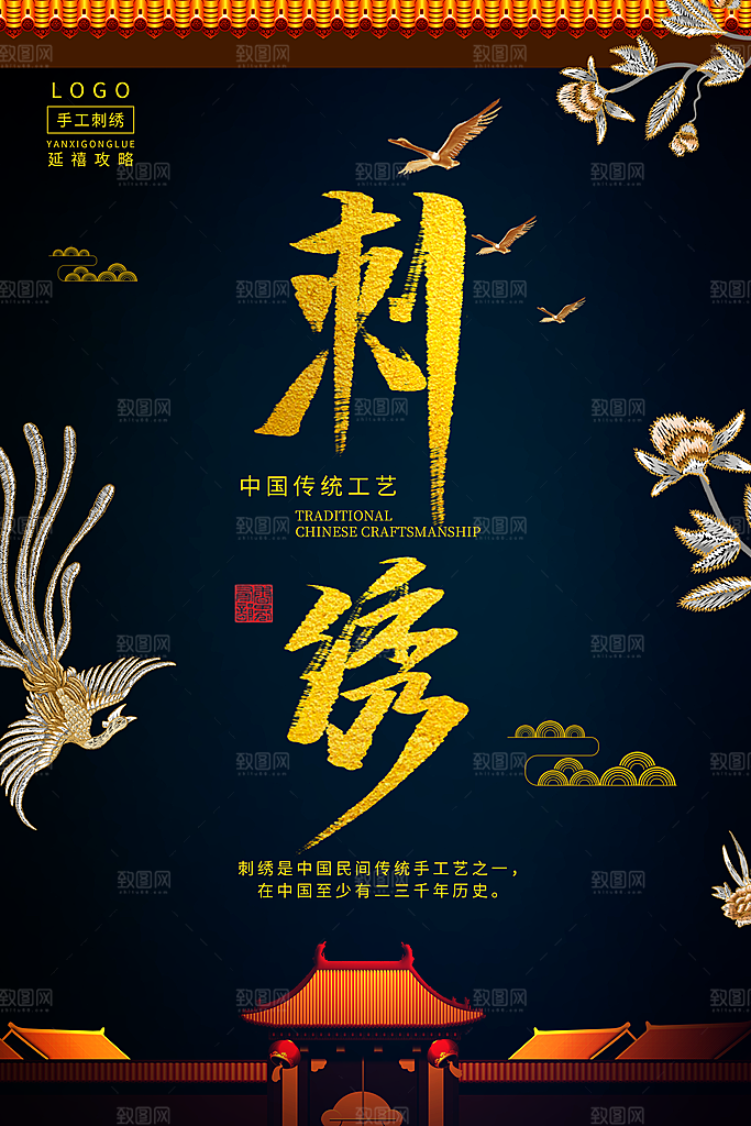 创意刺绣传统手工艺品海报