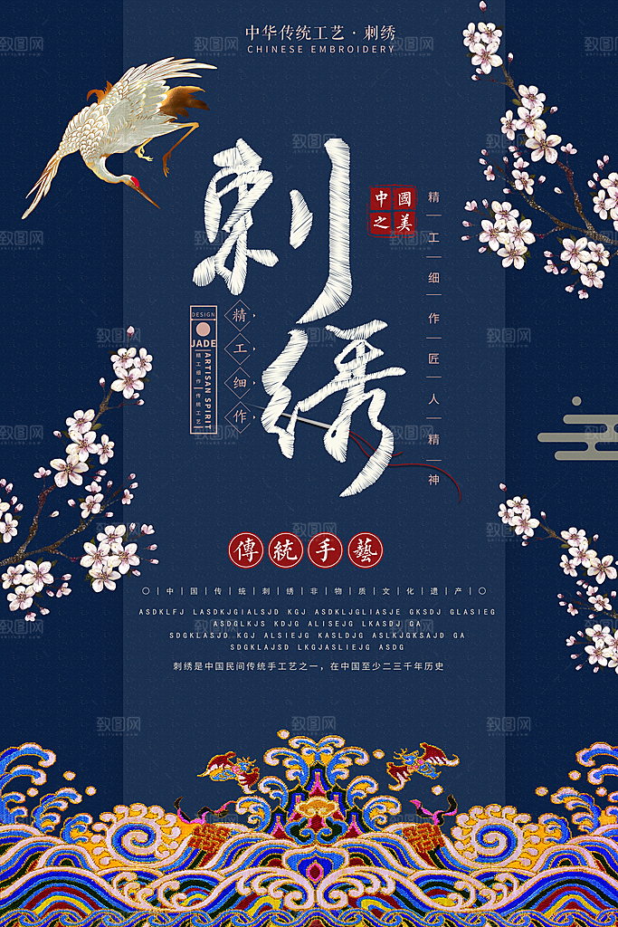 中国传统文化刺绣手工海报