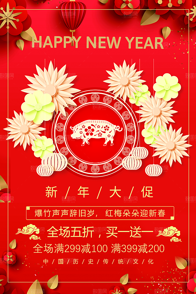 新年大促销宣传海报