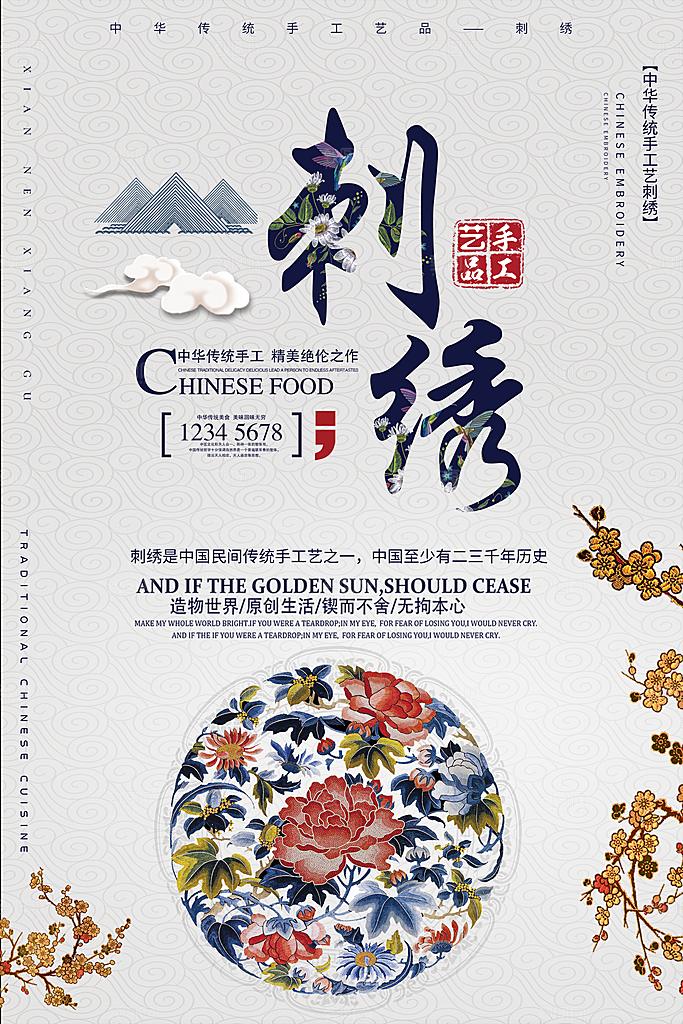 中国传统文化刺绣手工海报