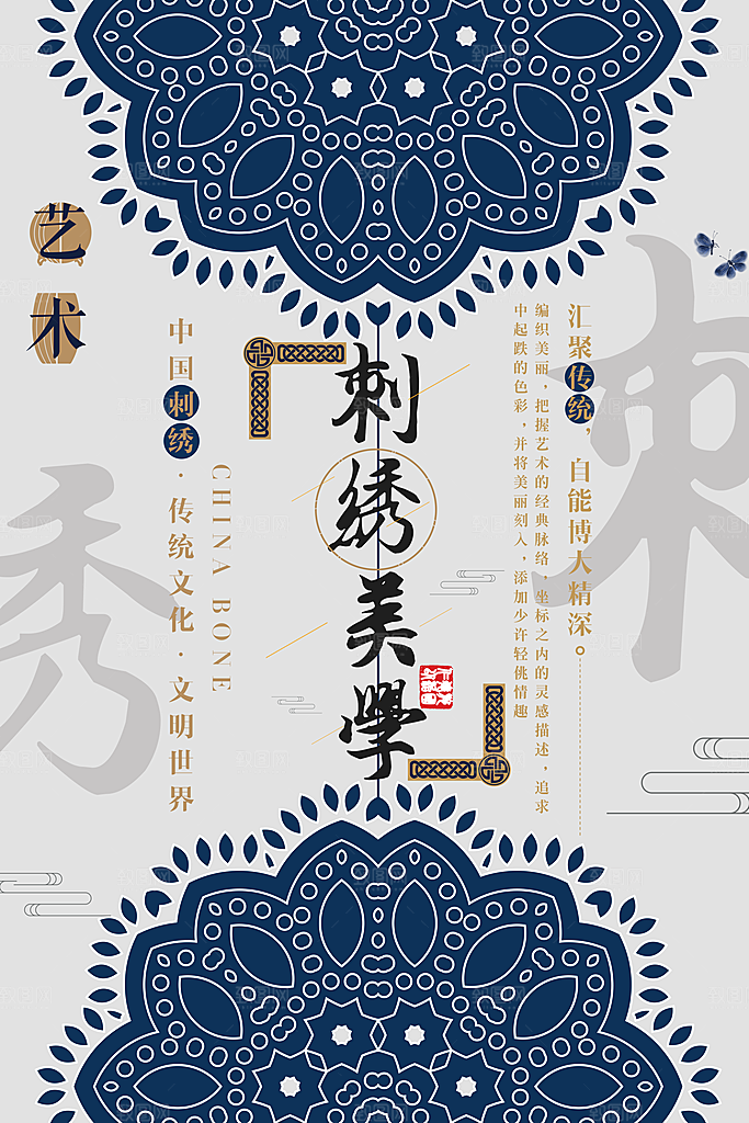 中国传统文化刺绣手工海报