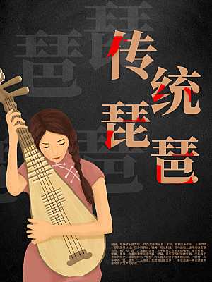 传统古典琵琶海报
