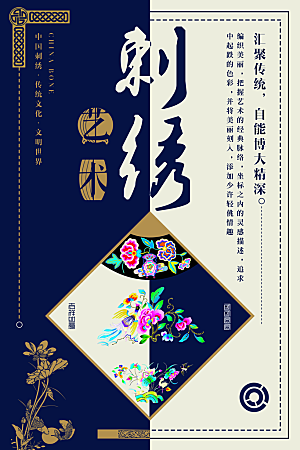 中国传统文化刺绣手工海报