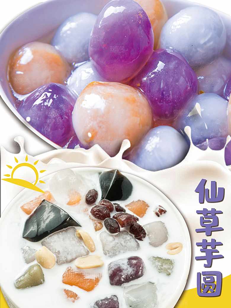 仙草芋圆宣传海报