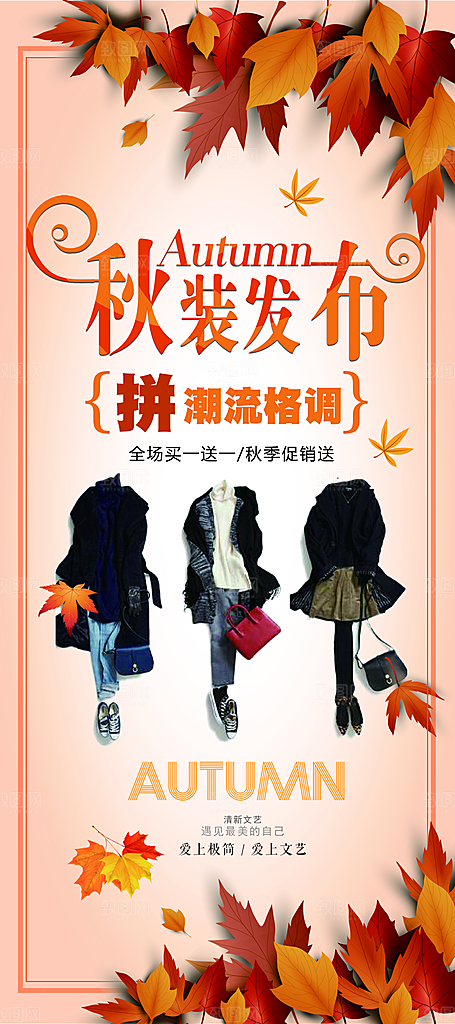 秋装发布新款促销