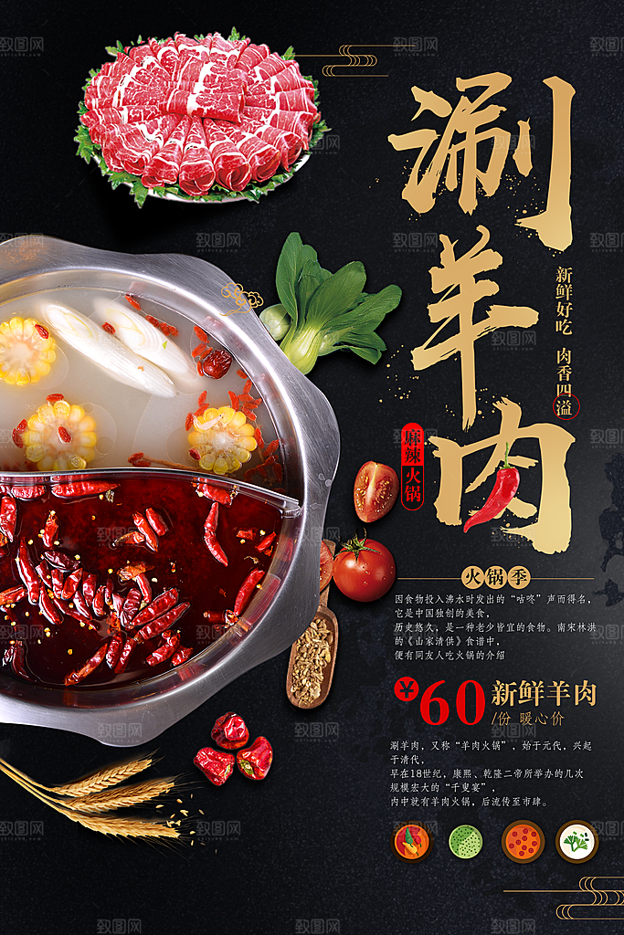 麻辣火锅涮羊肉海报