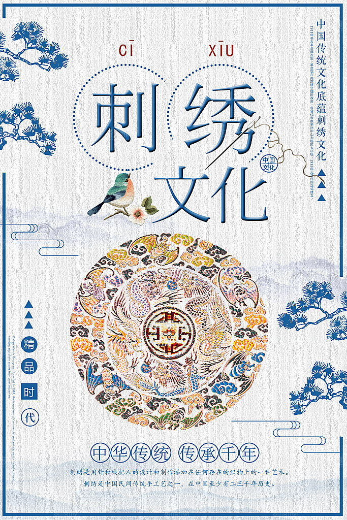 中国传统文化刺绣手工海报