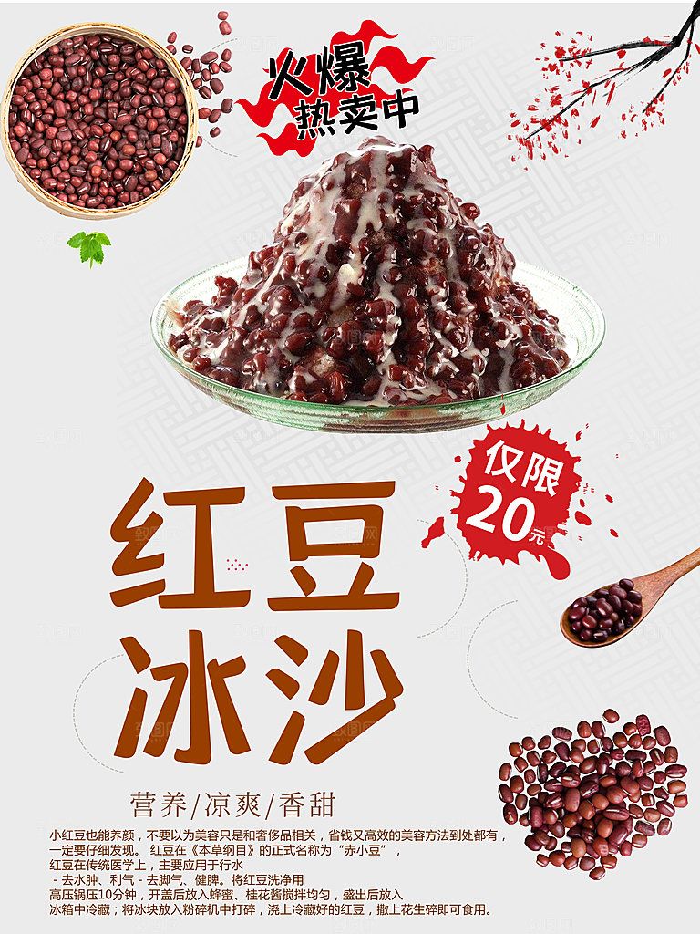 营养凉爽红豆冰沙