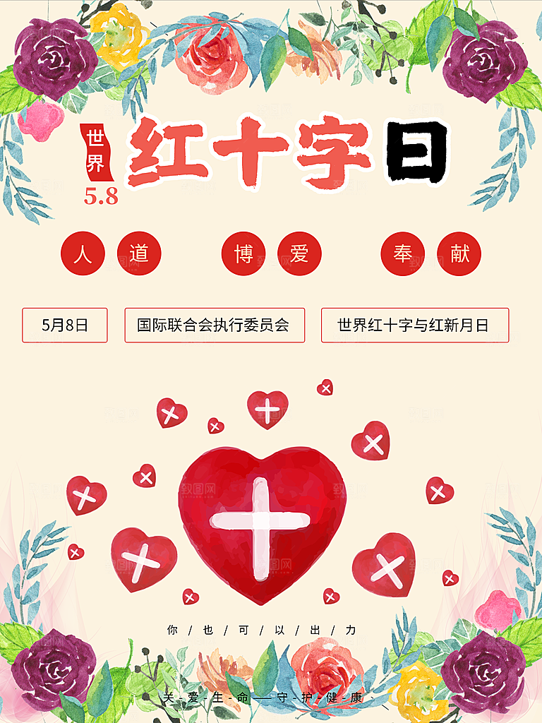 红十字日宣传海报