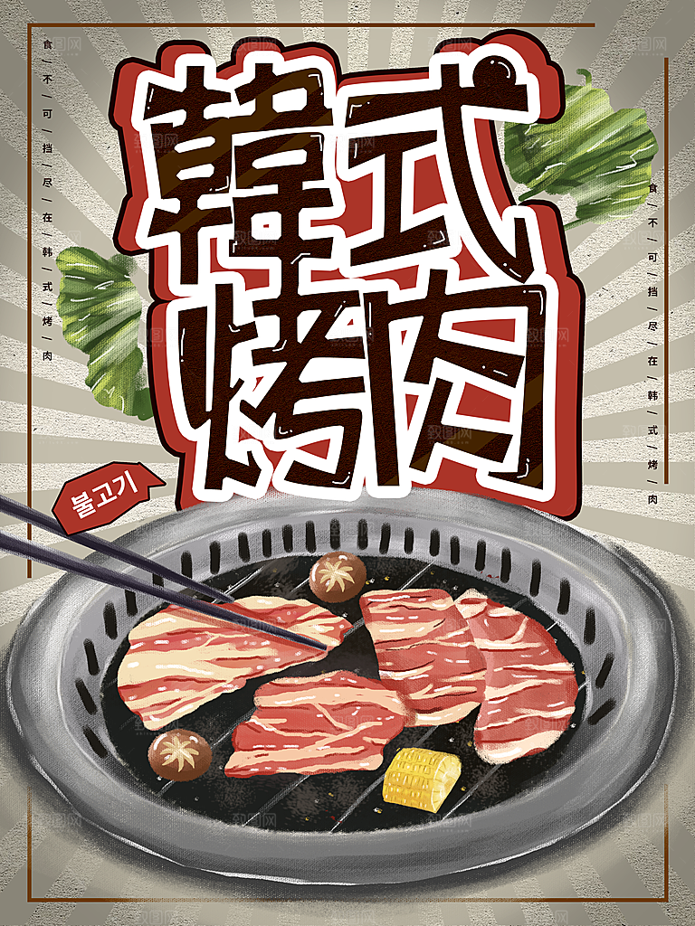 韩式烤肉宣传海报