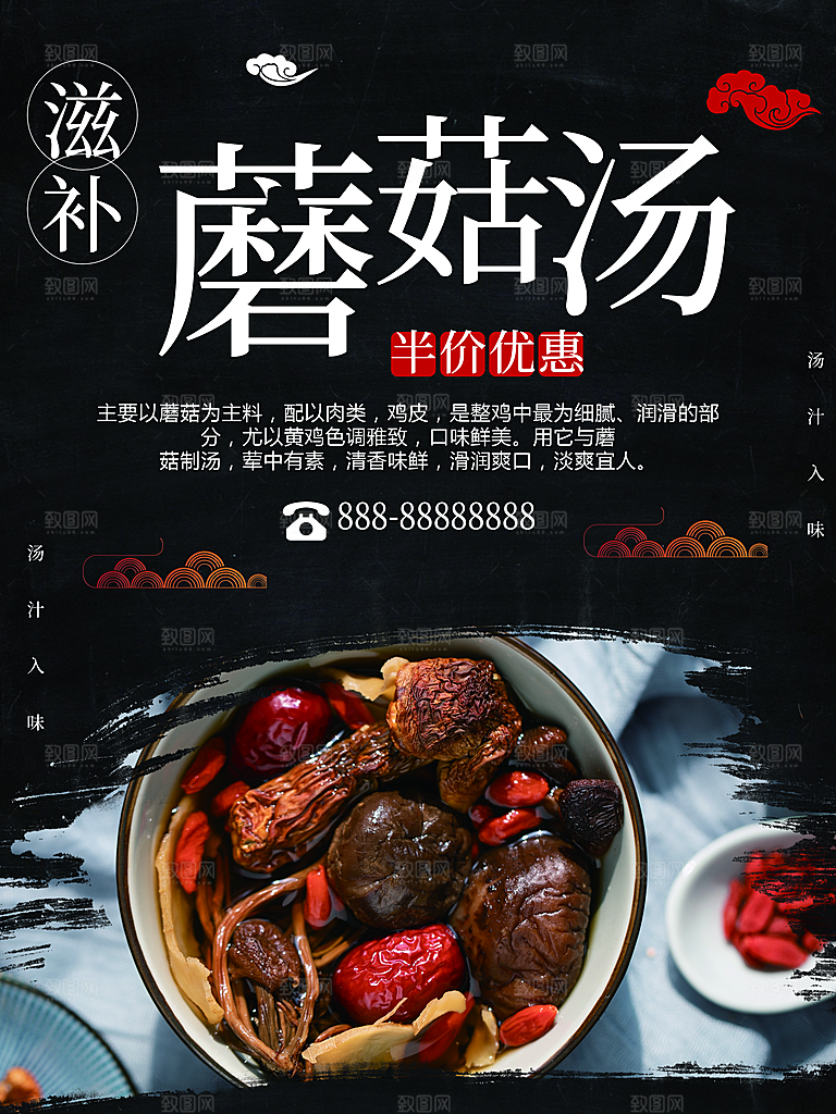 滋补蘑菇汤宣传海报