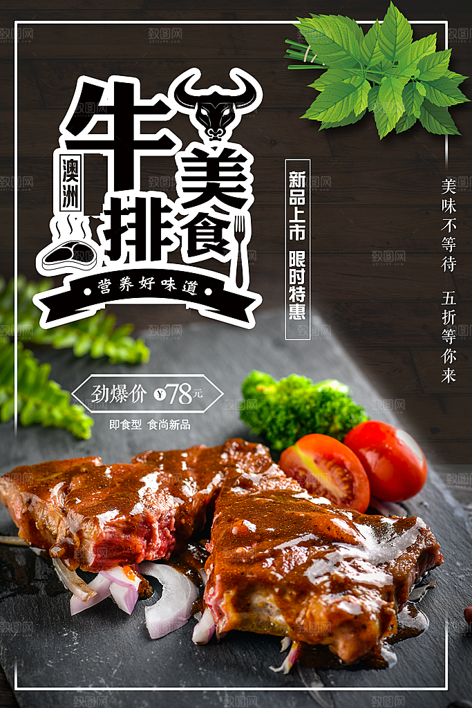 美食牛排宣传海报