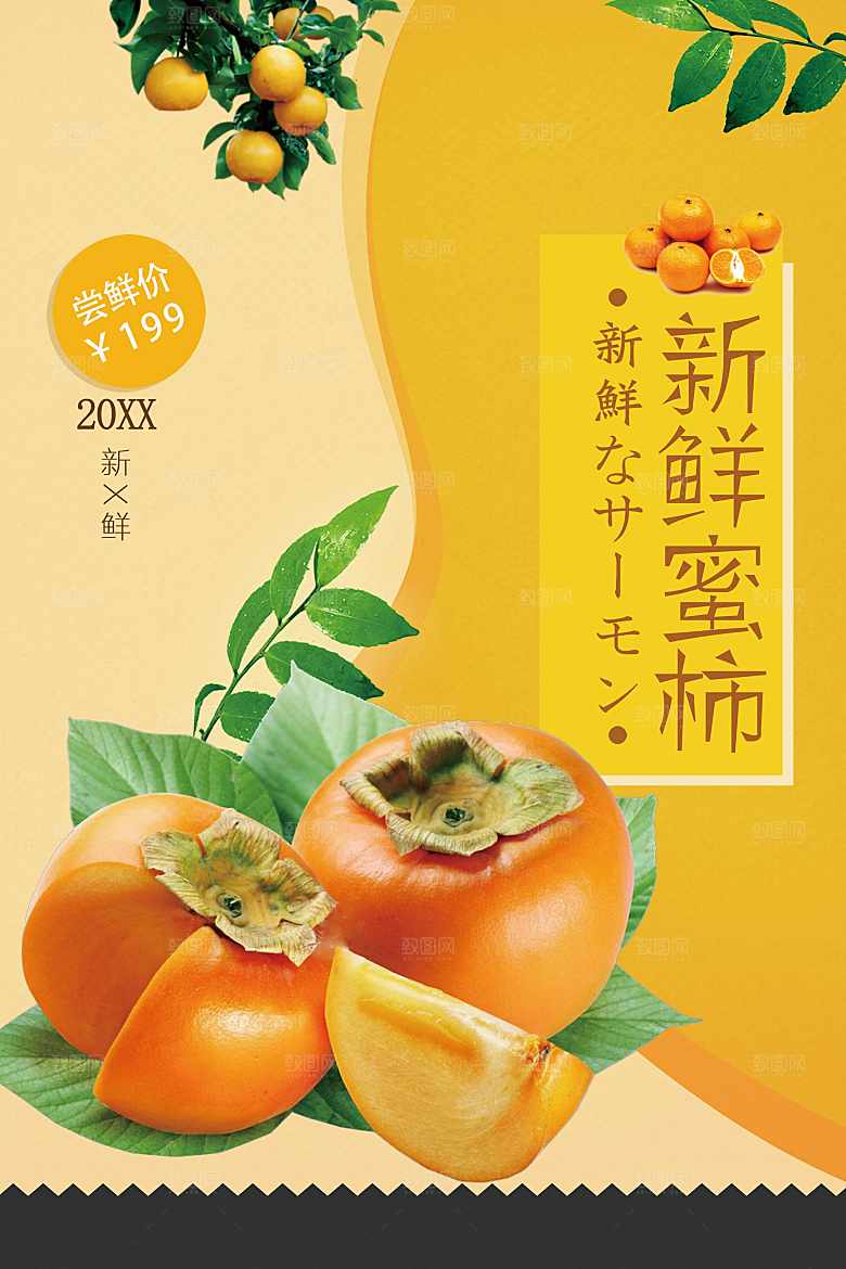 新鲜水果蜜柿海报
