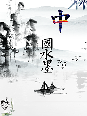 中国水墨山水画海报