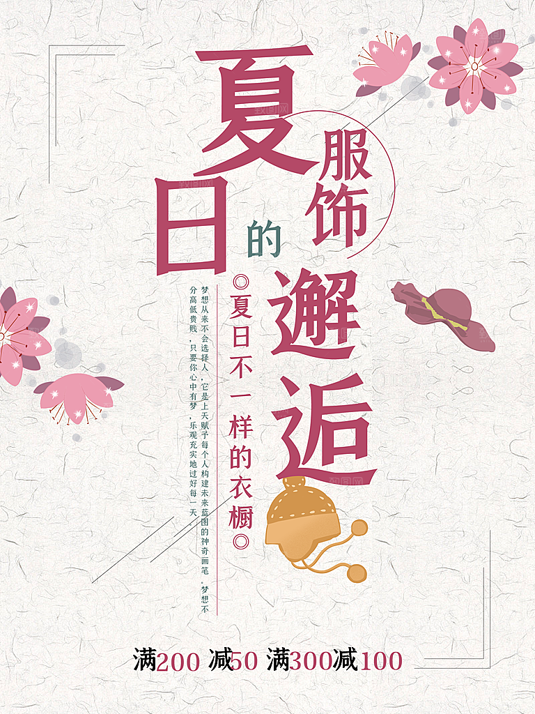 夏日服饰邂逅海报