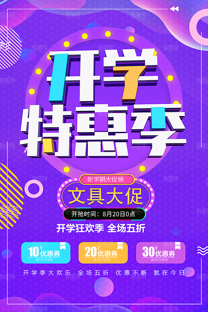 开学特惠季宣传海报