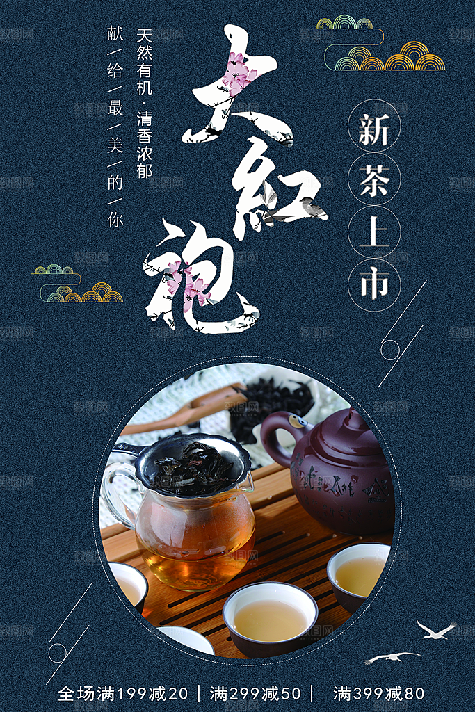 新茶上市大红袍海报