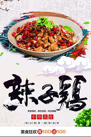 中华美食辣子鸡海报