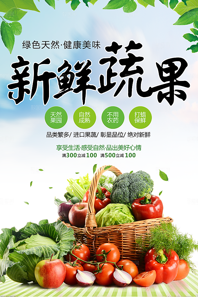 新鲜蔬果宣传海报