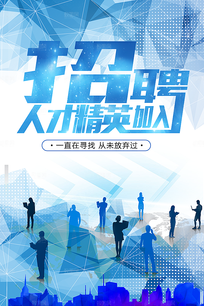 招聘人才精英海报