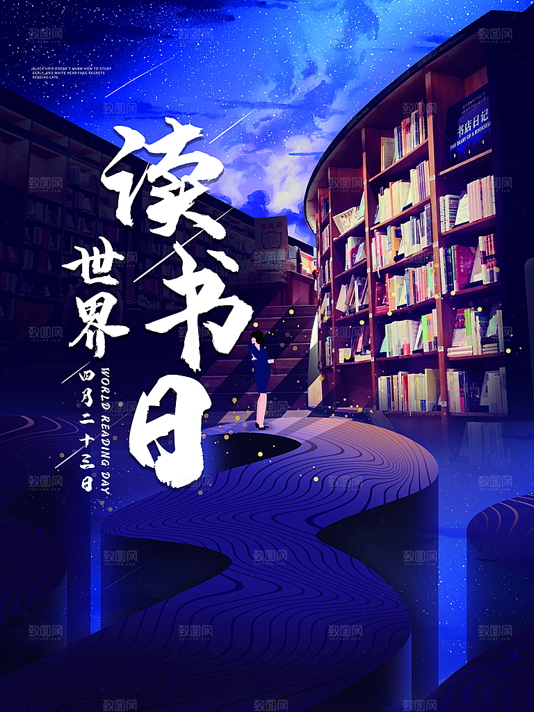 清新世界读书日宣传海报